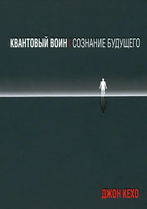Обложка книги «Квантовый воин. Сознание будущего» — Кехо Джон, ISBN 9789851517493