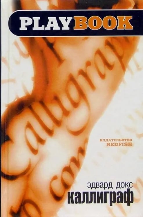 Обложка книги «Каллиграф» — Докс Эдвард, ISBN 5483000552