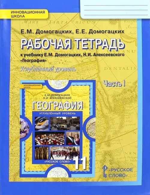 Обложка книги «География. 11 класс. Углубленный уровень. Рабочая тетрадь к учебнику Е.М. Домогацких. В 2-х частях. Часть 1» — Домогацких Евгений Михайлович, Домогацких Евгений Евгеньевич, ISBN 9785000924808