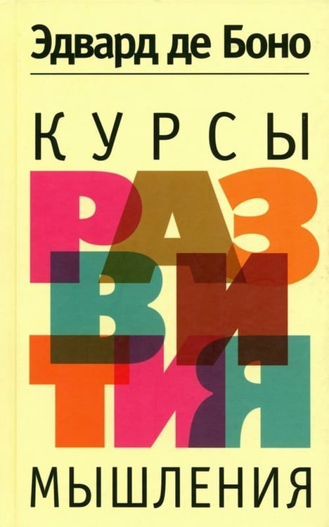 Обложка книги «Курсы развития мышления» — де Боно Эдвард, ISBN 9789851515888
