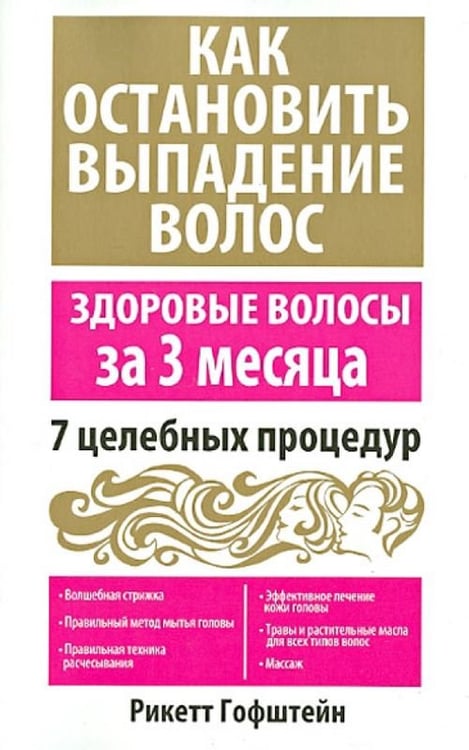 Обложка книги «Как остановить выпадение волос» — Гофштейн Рикетт, ISBN 9789851516618