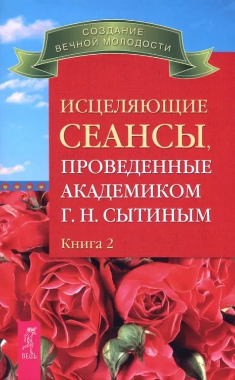 Обложка книги «Исцеляющие сеансы, проведенные академиком Г. Н. Сытиным. Книга 2» — Сытин Георгий Николаевич, ISBN 9785957324935