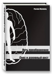 Обложка книги «Путь преображения. Секс и духовный рост» — Жуковец Руслан, ISBN 9785910510870
