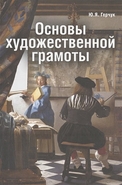 Обложка книги «Основы художественной грамоты» — Беда Г., ISBN 9785903190607