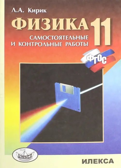 Обложка книги «Физика. 11 класс. Разноуровневые самостоятельные и контрольные работы. ФГОС» — Кирик Леонид Анатольевич, ISBN 9785892370837