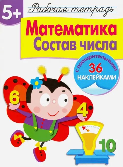 Обложка книги «Рабочая тетрадь. 5+. Математика. Состав числа» — Маврина Лариса Викторовна, ISBN 9785479013065