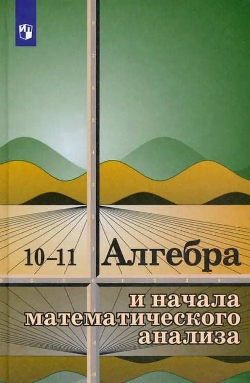 Обложка книги «Алгебра и начала математического анализа. 10-11 классы. Учебное пособие» — Колмогоров Андрей Николаевич, Абрамов Александр Михайлович, Дудинцев Юрий Павлович, ISBN 9785090431156