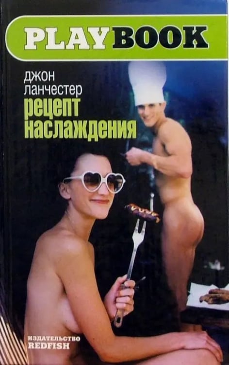 Обложка книги «Рецепт наслаждения» — Ланчестер Джон, ISBN 5483000501