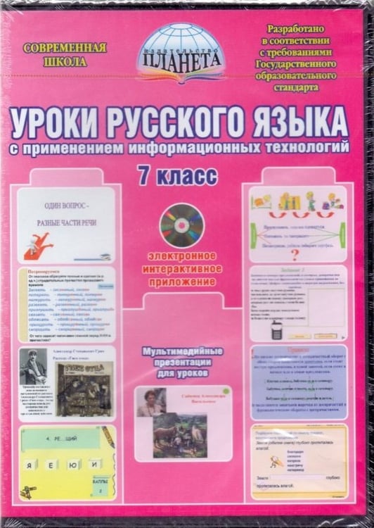 Обложка книги «Уроки русского языка с применением информационных технологий. 7 класс (+ CD-ROM)» — Захарова Татьяна Александровна, Гращенкова Анастасия Михайловна, Госсман Алла Юрьевна, Залескова Ирина Владимировна, ISBN 9785916588187