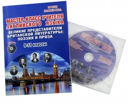 Обложка книги «Английский язык. 9-11 классы. Мастер-класс. Методическое пособие. Выпуск 3 (+CD) (+ CD-ROM)» — Володина Светлана Владимировна, ISBN 9785916588613
