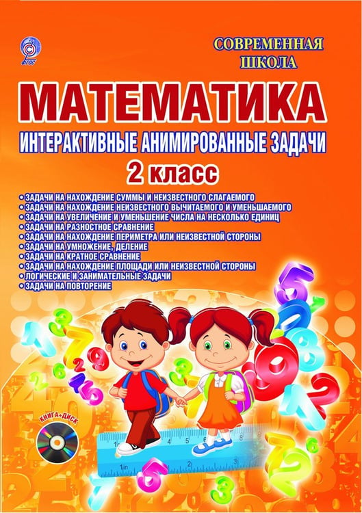 Обложка книги «Математика. 2 класс. Интерактивные анимированные задачи. ФГОС (+ CD-ROM)» — Коваленко Людмила Николаевна, ISBN 9785916588163
