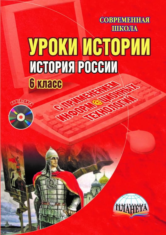 Обложка книги «Уроки истории с применением информационных технологий. История России. 6 класс (+ CD-ROM)» — Алпатова Е.Ю., Антонова И.Е., Брагина Т.Л., ISBN 9785916588590
