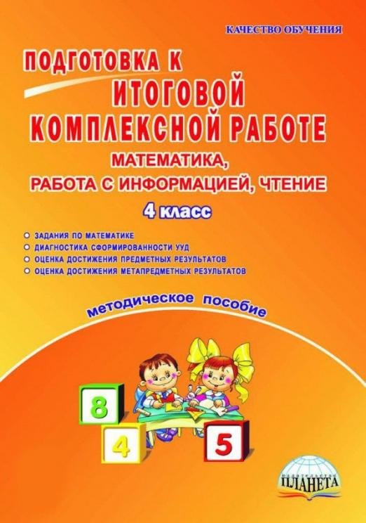 Обложка книги «Математика, работа с информацией, чтение. 4 класс. Подготовка к итоговой комплексной работе. ФГОС» — Умнова Марина Сергеевна, ISBN 9785916588460