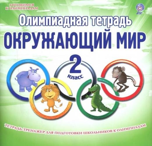 Обложка книги «Окружающий мир. 2 класс. Олимпиадная тетрадь» — Казачкова Светлана Петровна, ISBN 9785916587968