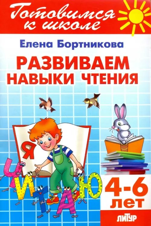 Обложка книги «Развиваем навыки чтения. 4-6 лет» — Бортникова Елена Федоровна, ISBN 9785978008418