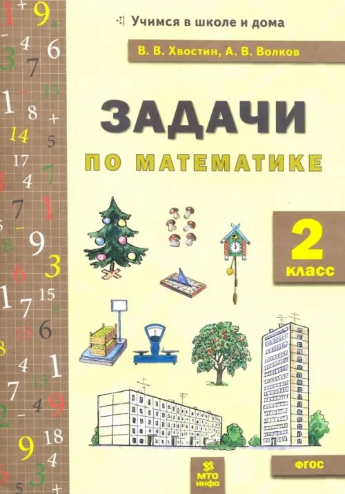 Обложка книги «Математика. 2 класс. Задачи. ФГОС» — Волков Александр Вячеславович, Хвостин Владимир Владимирович, ISBN 9785604406434