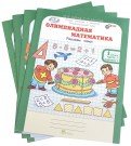 Обложка книги «Олимпиадная математика. 1 класс. Рабочая тетрадь в 4 частях. Решаем сами. Проверяем сами. Комплект. ФГОС (количество томов: 4)» — Дубова Марина Вениаминовна, Маслова Светлана Валерьевна, ISBN 9785000650806