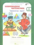 Обложка книги «Олимпиадная математика. 1 класс. Смекалистые задачи. Рабочая тетрадь. Факультативный курс. ФГОС» — Дубова Марина Вениаминовна, Маслова Светлана Валерьевна, ISBN 9785000650851