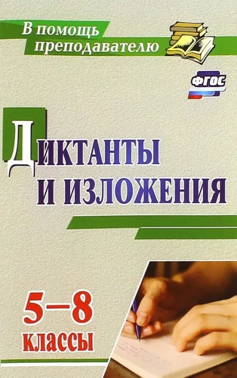 Обложка книги «Диктанты и изложения. 5-8 классы. ФГОС», ISBN 9785705754748