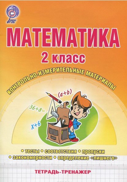 Обложка книги «Математика. 2 класс. Контрольно-измерительные материалы. Тетрадь-тренажер» — Селезнева Наталья Ивановна, ISBN 9785916586138