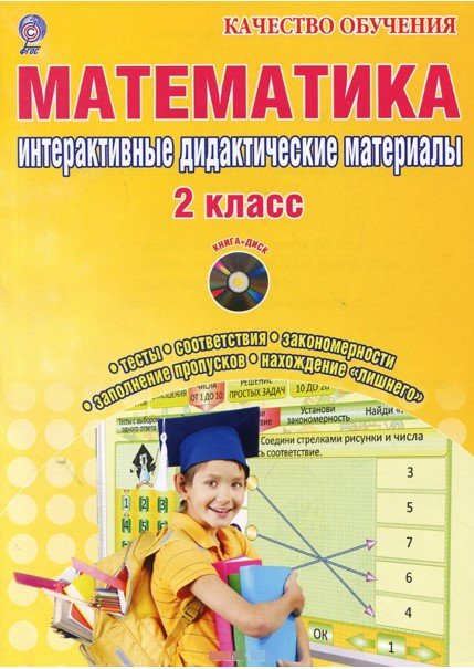 Обложка книги «Математика. 2 класс. Интерактивные контрольно-измерительные материалы. Дидактическое пособие с электронным интерактивным приложением (+ CD-ROM)» — Селезнева Наталья Ивановна, ISBN 9785916586251