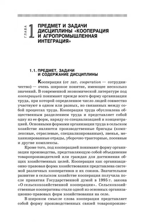 Дополнительное изображение книги «Кооперация и агропромышленная интеграция. Учебник»
