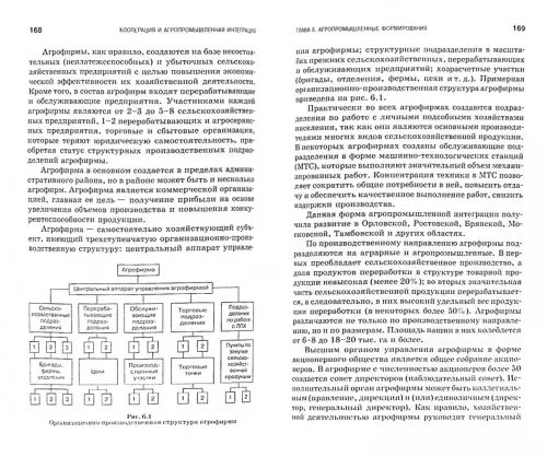 Дополнительное изображение книги «Кооперация и агропромышленная интеграция. Учебник»