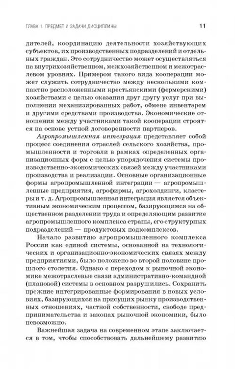 Дополнительное изображение книги «Кооперация и агропромышленная интеграция. Учебник»