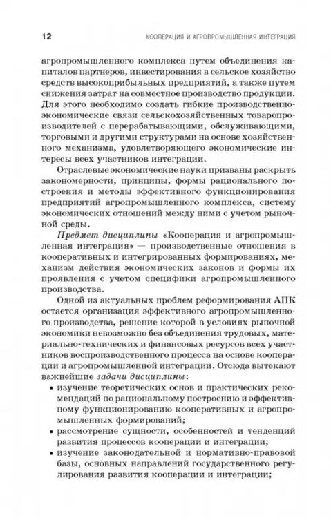 Дополнительное изображение книги «Кооперация и агропромышленная интеграция. Учебник»