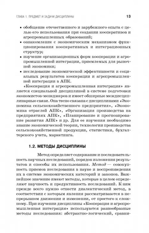 Дополнительное изображение книги «Кооперация и агропромышленная интеграция. Учебник»