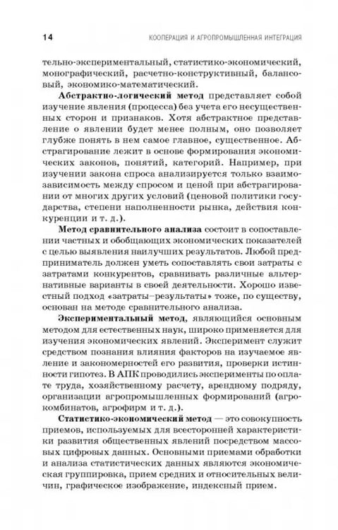 Дополнительное изображение книги «Кооперация и агропромышленная интеграция. Учебник»