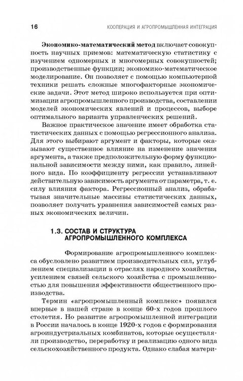 Дополнительное изображение книги «Кооперация и агропромышленная интеграция. Учебник»