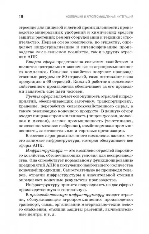 Дополнительное изображение книги «Кооперация и агропромышленная интеграция. Учебник»
