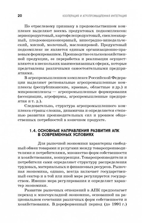 Дополнительное изображение книги «Кооперация и агропромышленная интеграция. Учебник»