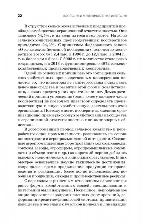 Дополнительное изображение книги «Кооперация и агропромышленная интеграция. Учебник»