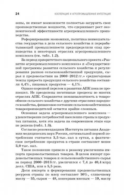 Дополнительное изображение книги «Кооперация и агропромышленная интеграция. Учебник»
