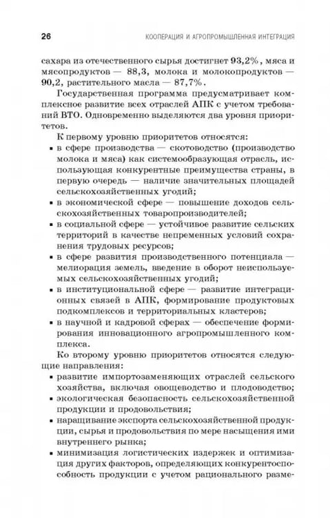 Дополнительное изображение книги «Кооперация и агропромышленная интеграция. Учебник»