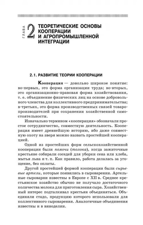 Дополнительное изображение книги «Кооперация и агропромышленная интеграция. Учебник»