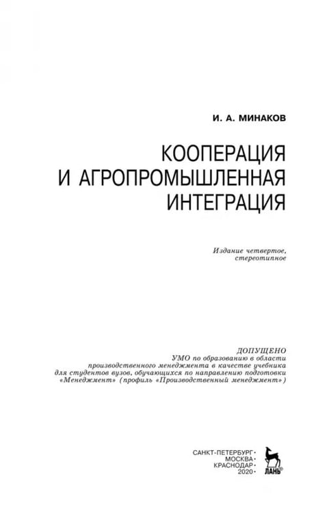 Дополнительное изображение книги «Кооперация и агропромышленная интеграция. Учебник»