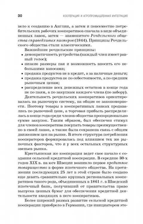 Дополнительное изображение книги «Кооперация и агропромышленная интеграция. Учебник»
