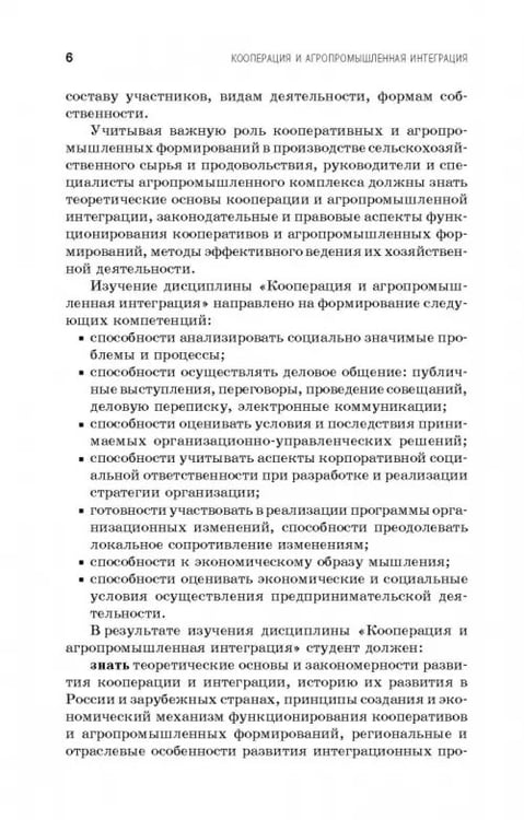 Дополнительное изображение книги «Кооперация и агропромышленная интеграция. Учебник»