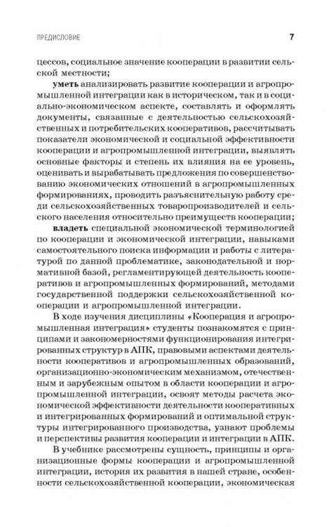 Дополнительное изображение книги «Кооперация и агропромышленная интеграция. Учебник»
