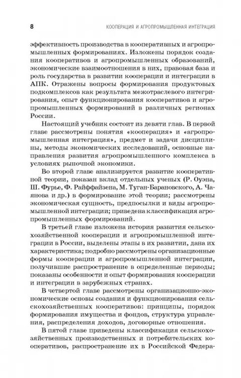 Дополнительное изображение книги «Кооперация и агропромышленная интеграция. Учебник»