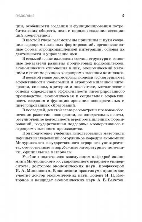 Дополнительное изображение книги «Кооперация и агропромышленная интеграция. Учебник»
