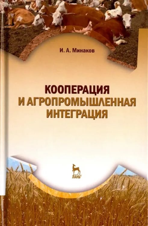 Обложка книги «Кооперация и агропромышленная интеграция. Учебник» — Минаков Иван Алексеевич, ISBN 9785811420490