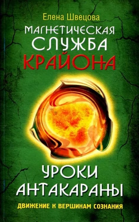 Обложка книги «Магнетическая служба Крайона. Уроки Антакараны. Движение к вершинам сознания» — Швецова Елена, ISBN 9785413009116
