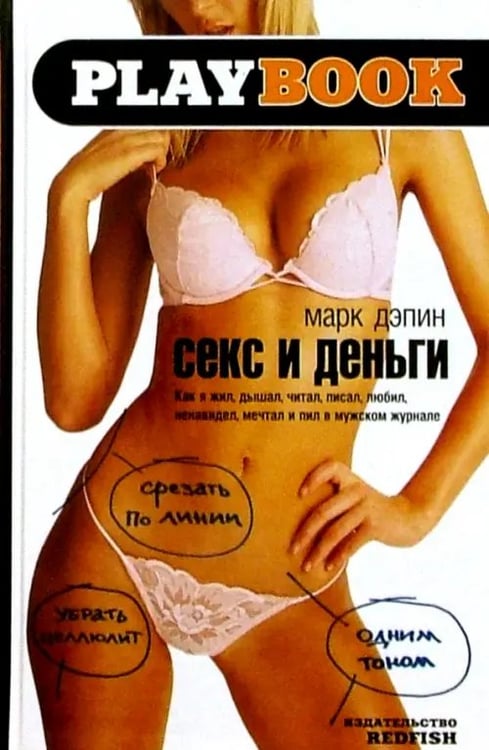 Обложка книги «Секс и деньги. Как я жил, дышал, читал, писал, любил, ненавидел, мечтал и пил в мужском журнале» — Дэпин Марк, ISBN 5483000617