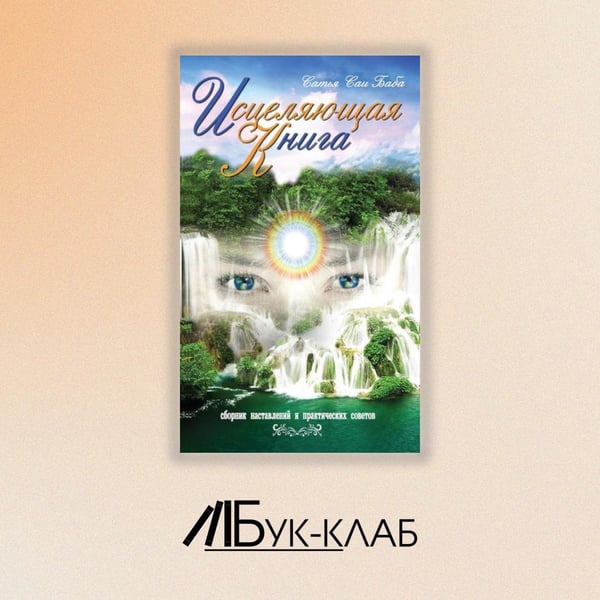 Дополнительное изображение книги «Исцеляющая книга. Сборник наставлений и практических советов»