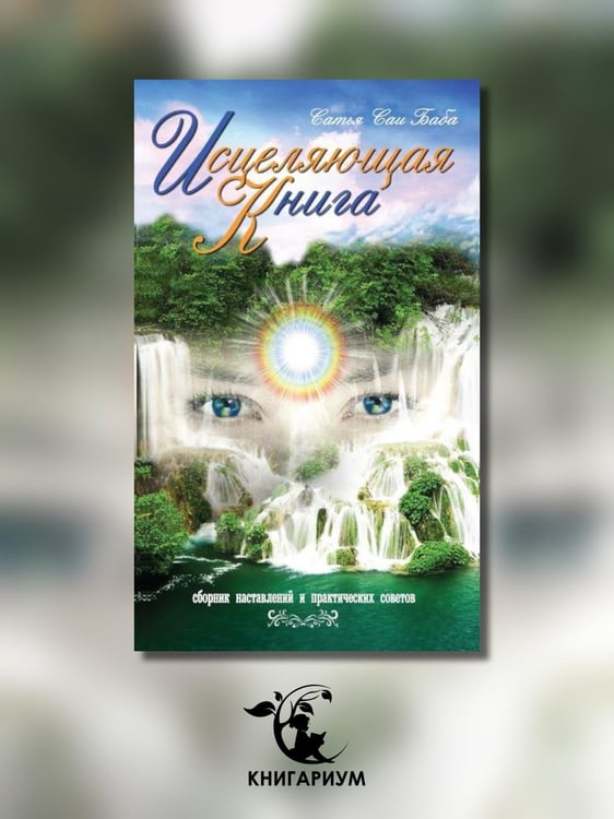 Дополнительное изображение книги «Исцеляющая книга. Сборник наставлений и практических советов»
