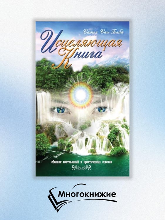 Дополнительное изображение книги «Исцеляющая книга. Сборник наставлений и практических советов»